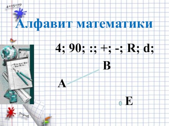 Алфавит математики    4; 90; :; +; -; R; d;