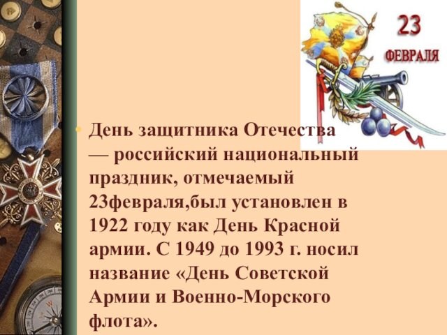 День защитника Отечества — российский национальный праздник, отмечаемый 23февраля,был установлен в 1922 году как День