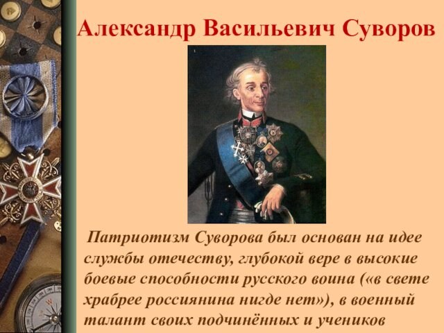 Александр Васильевич Суворов Патриотизм Суворова был основан на идее службы отечеству, глубокой вере в высокие