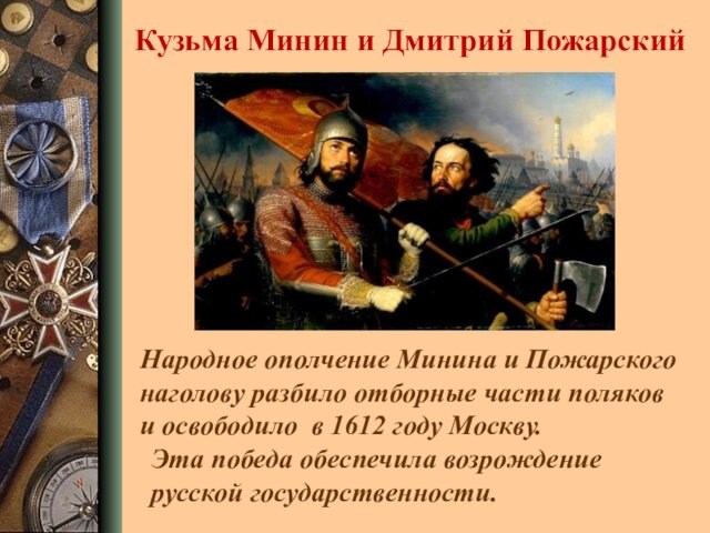 Народное ополчение Минина и Пожарского наголову разбило отборные части поляков и освободило в 1612 году