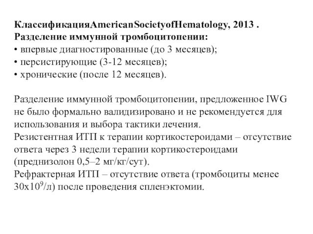 КлассификацияAmericanSocietyofHematology, 2013 . Разделение иммунной тромбоцитопении: • впервые диагностированные (до 3 месяцев); • персистирующие (3-12