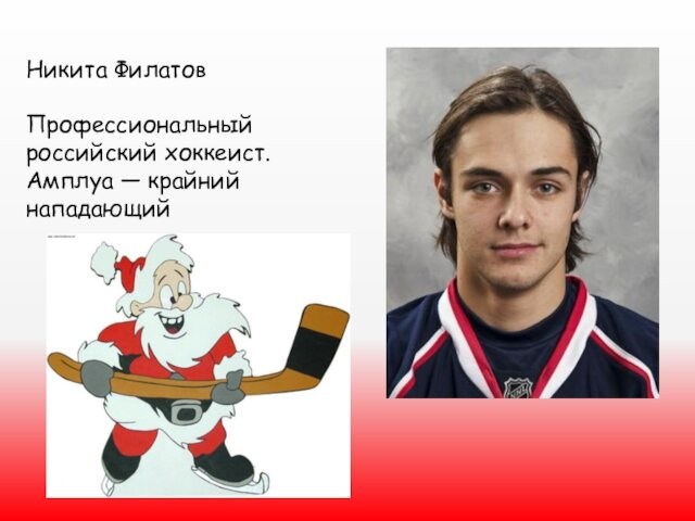  Никита ФилатовПрофессиональный российский хоккеист. Амплуа — крайний нападающий