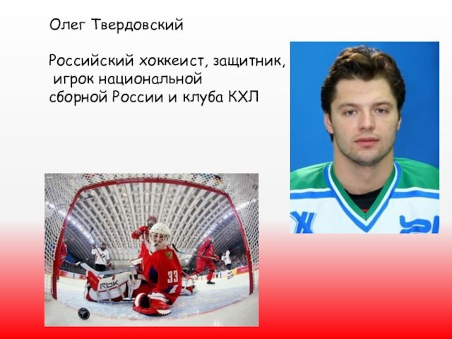 Олег ТвердовскийРоссийский хоккеист, защитник, игрок национальной сборной России и клуба КХЛ