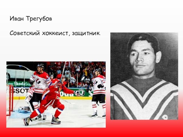 Иван ТрегубовСоветский хоккеист, защитник.