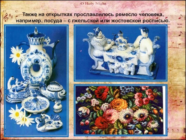 Также на открытках прославлялось ремесло человека, например, посуда – с гжельской или жостовской росписью.