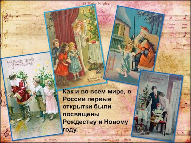 Как и во всём мире, в России первые открытки были посвящены Рождеству и Новому году.