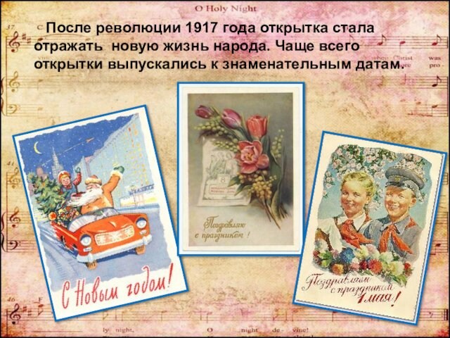После революции 1917 года открытка стала отражать новую жизнь народа. Чаще всего открытки