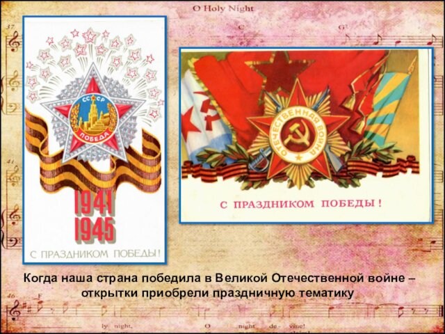 Когда наша страна победила в Великой Отечественной войне – открытки приобрели праздничную тематику