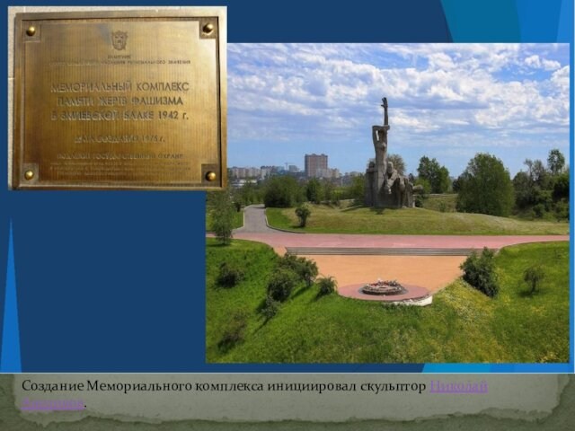 Создание Мемориального комплекса инициировал скульптор Николай Аведиков.