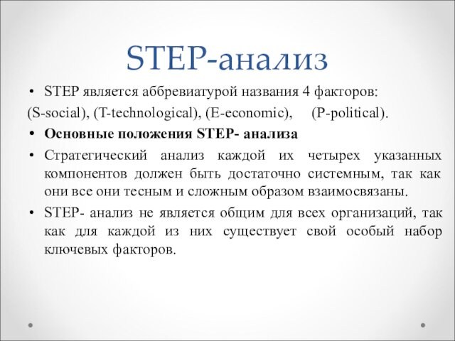 STEP-анализSTEP является аббревиатурой названия 4 факторов: (S-social), (T-technological), (E-economic),  (P-political).Основные положения STEP- анализаСтратегический анализ
