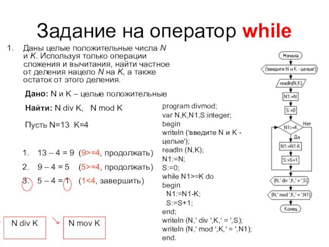 Задание на оператор whileДаны целые положительные числа N и K. Используя только операции сложения и вычитания, найти