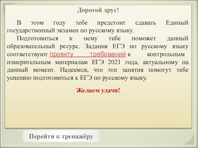 Дорогой друг!	В этом году тебе предстоит сдавать Единый государственный экзамен по русскому языку. 	Подготовиться к