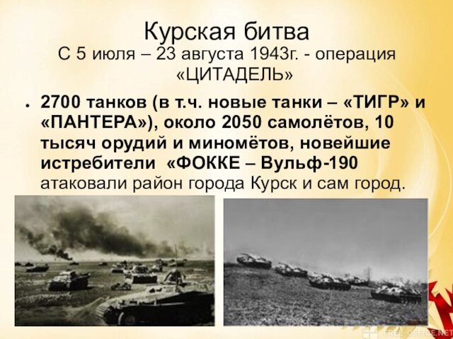 Курская битва С 5 июля – 23 августа 1943г. - операция «ЦИТАДЕЛЬ»  2700 танков