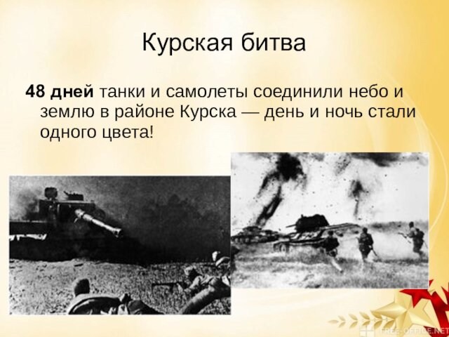 Курская битва48 дней танки и самолеты соединили небо и землю в районе Курска — день