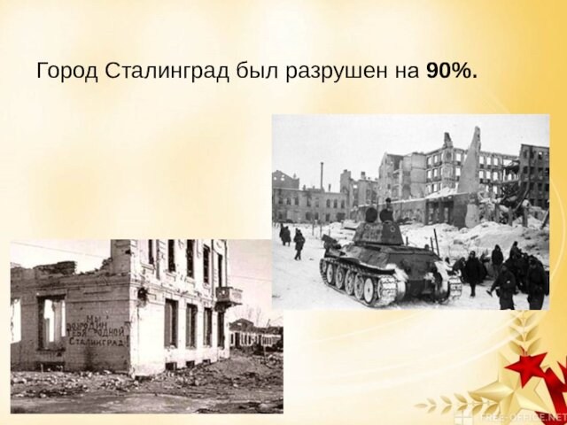 Город Сталинград был разрушен на 90%.