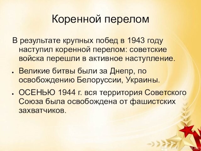 Коренной переломВ результате крупных побед в 1943 году наступил коренной перелом: советские войска перешли в