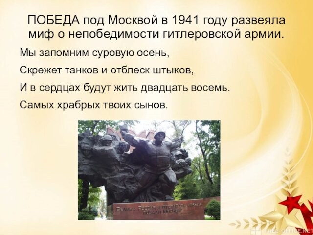 ПОБЕДА под Москвой в 1941 году развеяла миф о непобедимости гитлеровской армии.Мы запомним суровую осень,Скрежет