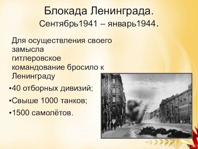 Блокада Ленинграда. Сентябрь1941 – январь1944. Для осуществления своего замысла     гитлеровское командование