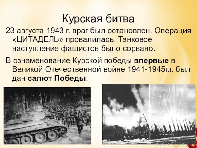 Курская битва23 августа 1943 г. враг был остановлен. Операция «ЦИТАДЕЛЬ» провалилась. Танковое наступление фашистов было