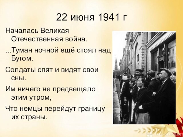 22 июня 1941 г Началась Великая Отечественная война. ...Туман ночной ещё стоял над Бугом. Солдаты