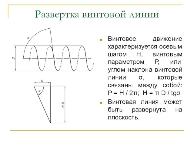 Развертка винтовой линииВинтовое движение характеризуется осевым шагом Н, винтовым параметром Р, или углом наклона винтовой