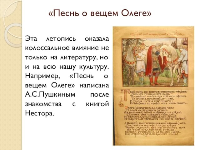 «Песнь о вещем Олеге» 	Эта летопись оказала колоссальное влияние не только на литературу, но и