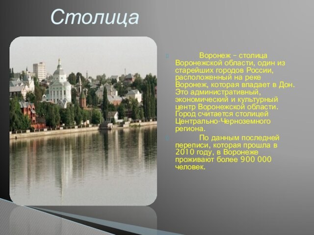           Воронеж – столица Воронежской области, один из старейших городов России, расположенный на реке Воронеж,