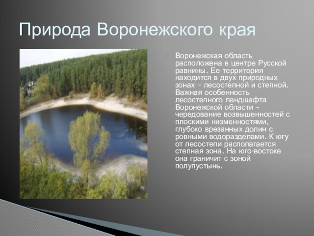 Воронежская область расположена в центре Русской равнины. Ее территория находится в двух природных зонах –
