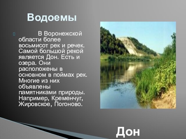          В Воронежской области более восьмисот рек и речек. Самой большой рекой является Дон. Есть