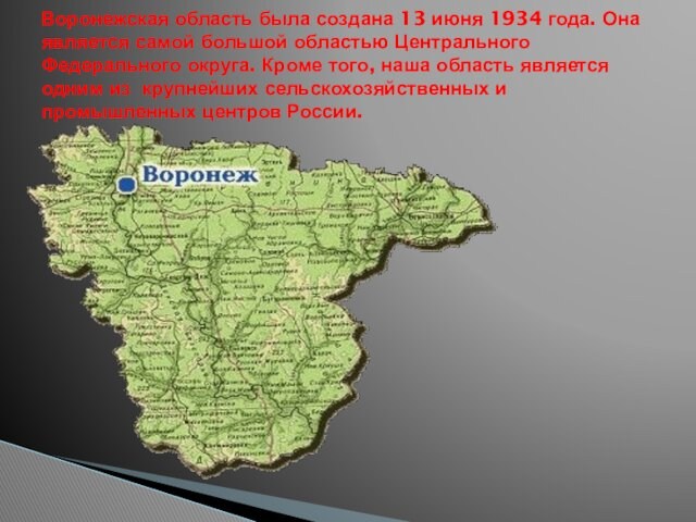 Воронежская область была создана 13 июня 1934 года. Она является самой большой областью Центрального Федерального