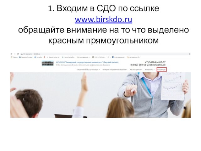 1. Входим в СДО по ссылке  www.birskdo.ru  обращайте внимание на то что выделено
