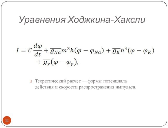 Уравнения Ходжкина-ХакслиТеоретический расчет —формы потенциала действия и скорости распространения импульса.