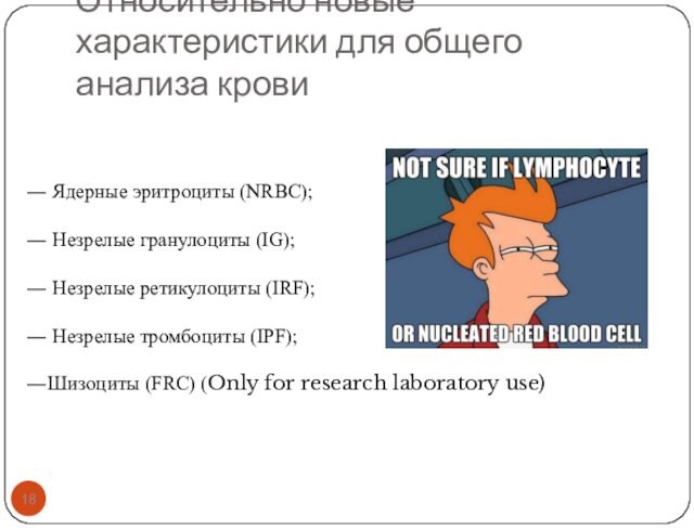 Относительно новые характеристики для общего анализа крови Ядерные эритроциты (NRBC); Незрелые гранулоциты (IG); Незрелые ретикулоциты