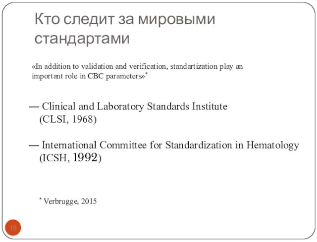 Кто следит за мировыми стандартами«In addition to validation and verification, standartization play an important role
