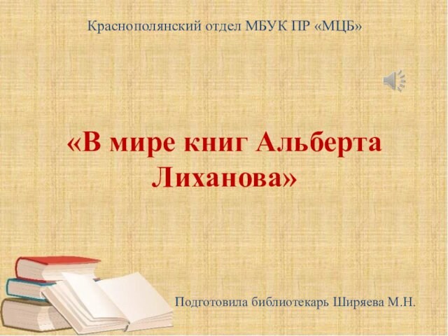 Краснополянский отдел МБУК ПР «МЦБ»    «В мире книг Альберта Лиханова»