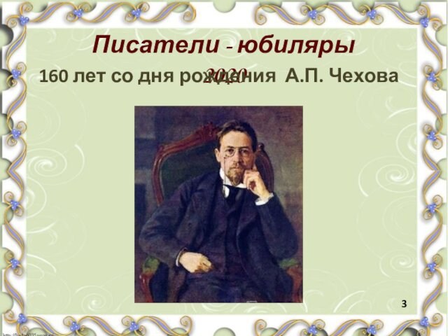 Писатели - юбиляры 2020 160 лет со дня рождения	А.П. Чехова 3