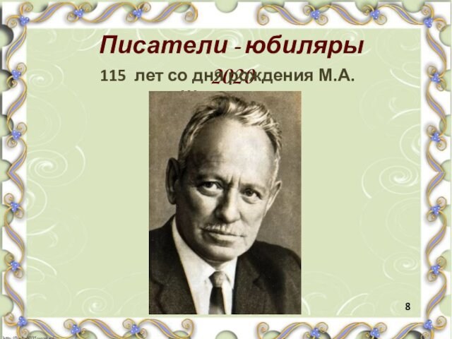Писатели - юбиляры 2020 115 лет со дня рождения М.А. Шолохова 8