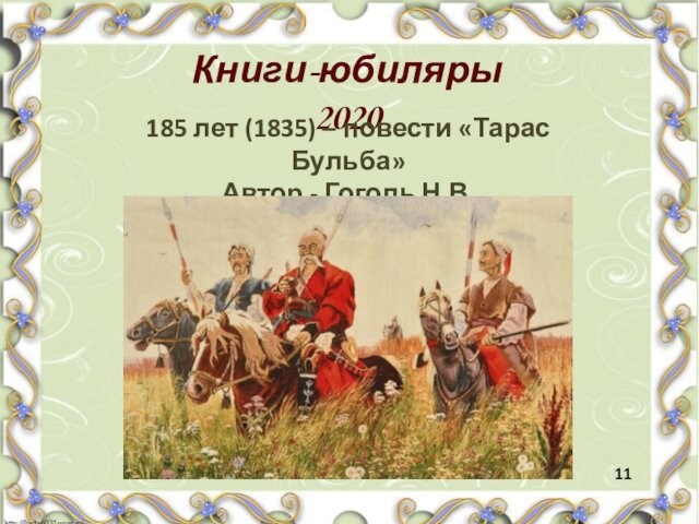 Книги-юбиляры 2020 185 лет (1835) – повести «Тарас Бульба» Автор - Гоголь Н.В. 11