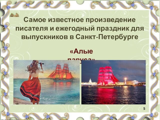 «Алые паруса» Самое известное произведение писателя и ежегодный праздник для выпускников в Санкт-Петербурге 5