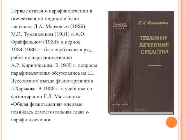 Первые статьи о парафинолечении в отечественной медицине были написаны Д.А. Марковым (1929), М.П. Тумановским (1931)