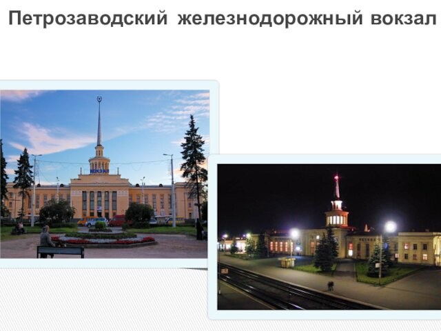 Петрозаводский железнодорожный вокзал