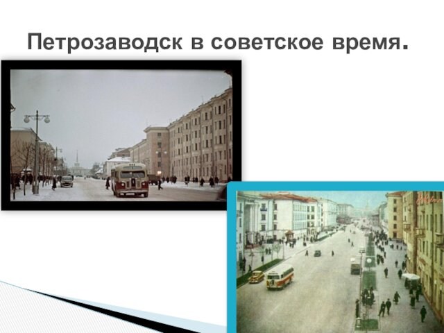 Петрозаводск в советское время.