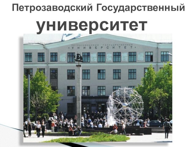 Петрозаводский Государственный     университет