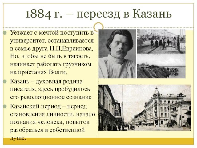 1884 г. – переезд в КазаньУезжает с мечтой поступить в университет, останавливается в семье друга