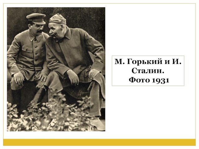 М. Горький и И.Сталин. Фото 1931