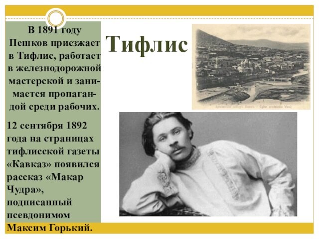 ТифлисВ 1891 году Пешков приезжает в Тифлис, работает в железнодорожной мастерской и зани-мается пропаган-дой среди