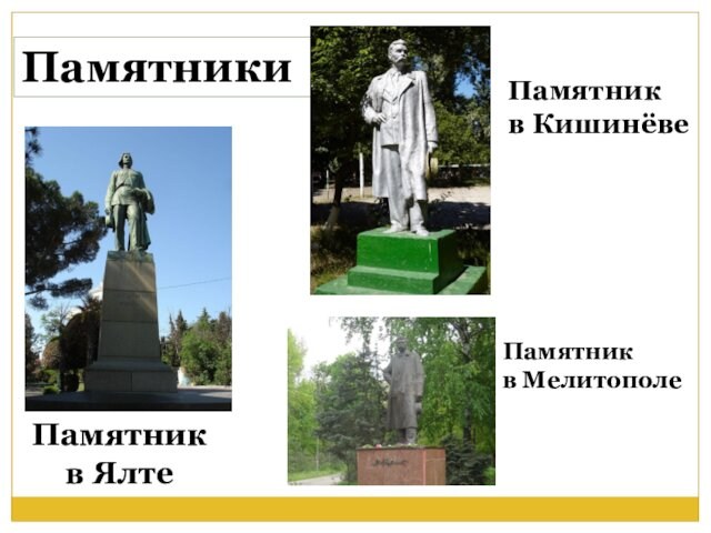ПамятникиПамятник в Кишинёве Памятник в ЯлтеПамятник в Мелитополе