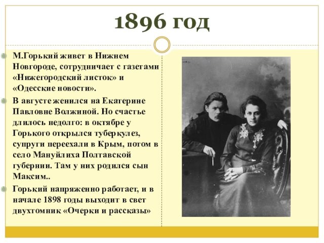1896 годМ.Горький живет в Нижнем Новгороде, сотрудничает с газетами «Нижегородский листок» и «Одесские новости».В августе