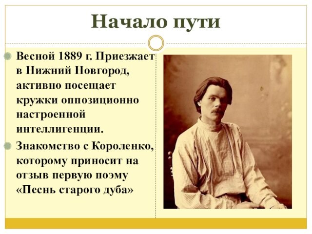 Начало путиВесной 1889 г. Приезжает в Нижний Новгород, активно посещает кружки оппозиционно настроенной интеллигенции.Знакомство с