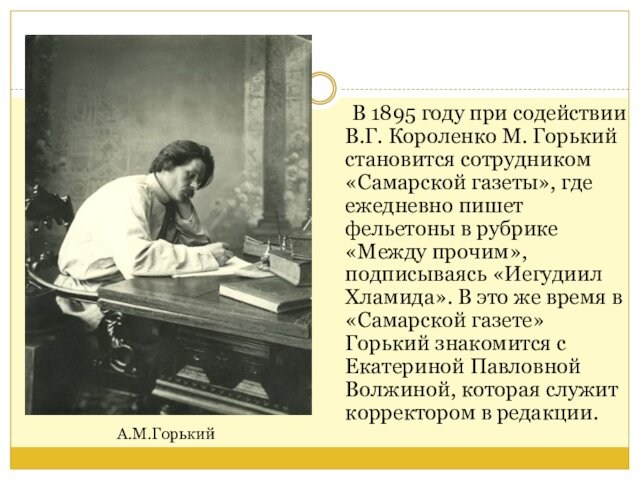 В 1895 году при содействии В.Г. Короленко М. Горький становится сотрудником «Самарской газеты»,